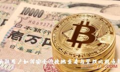 : 大陆用户如何安全快捷地