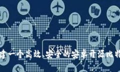 如何构建一个高效、安全