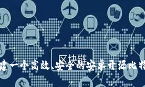 如何构建一个高效、安全的安卓开源比特币钱包