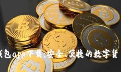 犇比特币钱包app下载：安