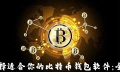 如何选择适合你的比特币