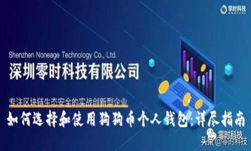 如何选择和使用狗狗币个人钱包：详尽指南