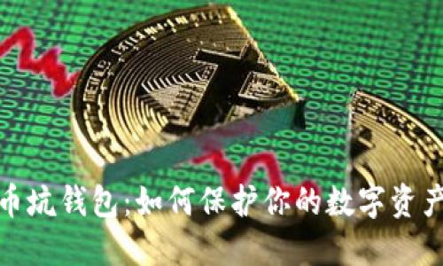 揭秘比特币坑钱包：如何保护你的数字资产免受损失