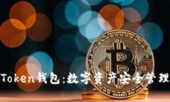: 深入解析Token钱包：数字