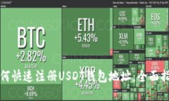 如何快速注册USDT钱包地址