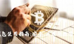 以太坊钱包使用指南：安