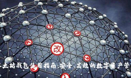 以太坊钱包使用指南：安全、高效的数字资产管理