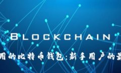 简单易用的比特币钱包：