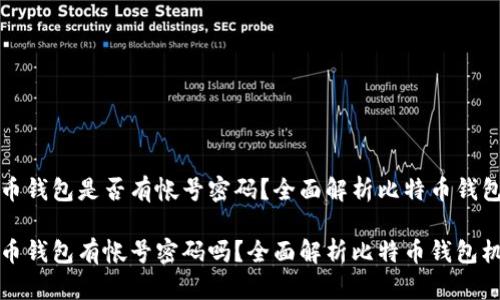 比特币钱包是否有帐号密码？全面解析比特币钱包机制

比特币钱包有帐号密码吗？全面解析比特币钱包机制