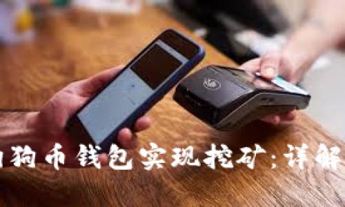 如何通过狗狗币钱包实现挖矿：详解及实用指南