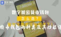 比特币钱包的种类及其功