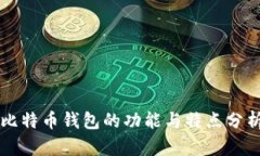 比特币钱包的功能与特点