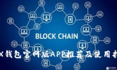TRX钱包官网版APP推荐及使