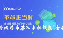 如何将比特币存入手机钱