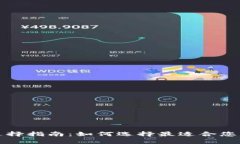 比特币钱包选择指南：如