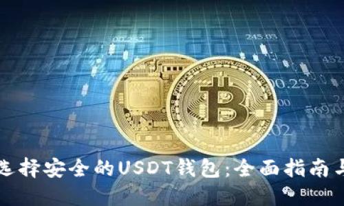 如何选择安全的USDT钱包：全面指南与推荐