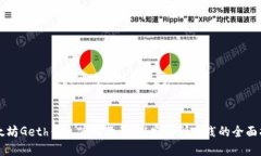 以太坊Geth钱包使用教程：