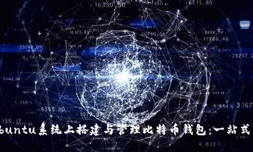 在Ubuntu系统上搭建与管理比特币钱包：一站式指南