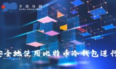 如何安全地使用比特币冷