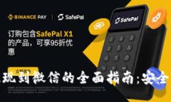div    USDT钱包提现到微信的