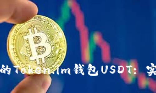 如何追回被盗的Token.im钱包USDT: 实用指南与建议