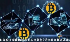 USDT如何安全便捷地转移至