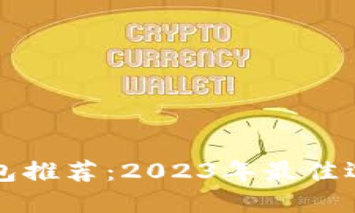 狗狗币提现钱包推荐：2023年最佳选择及使用指南