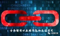 : 全面解析以太坊钱包的充