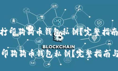 : 如何安全打印狗狗币钱包私钥？完整指南与注意事项

如何安全打印狗狗币钱包私钥？完整指南与注意事项