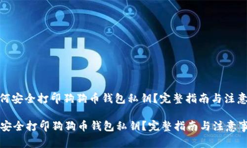 : 如何安全打印狗狗币钱包私钥？完整指南与注意事项

如何安全打印狗狗币钱包私钥？完整指南与注意事项