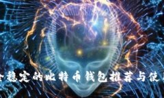 最安全稳定的比特币钱包