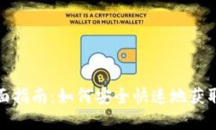 XRP钱包下载全面指南：如