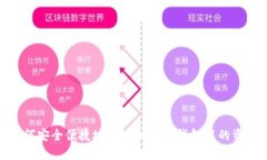 如何安全便捷地提现以太