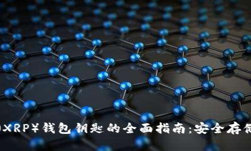 瑞波币（XRP）钱包钥匙的全面指南：安全存储与管理