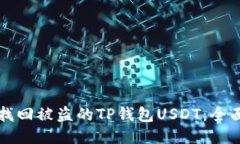 如何找回被盗的TP钱包US