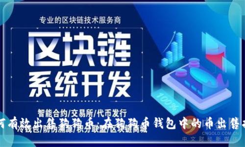 如何有效出售狗狗币：在狗狗币钱包中的币出售指南