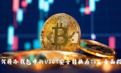 如何将冷钱包中的USDT安全
