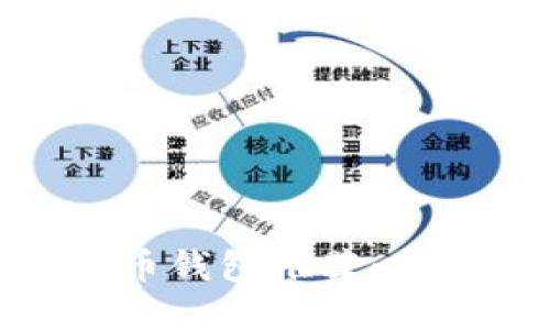 最佳手机APP比特币钱包推荐：安全、便捷、功能齐全