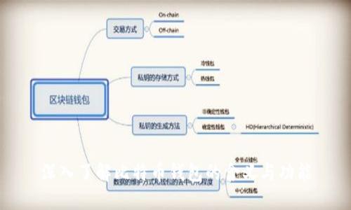 深入了解比特币钱包的含义与功能