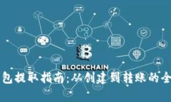以太坊钱包提取指南：从