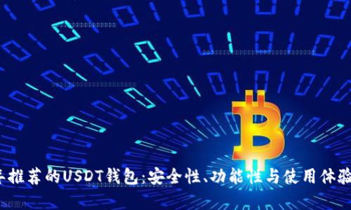 2023年推荐的USDT钱包：安全性、功能性与使用体验全解析