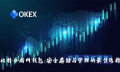 比特币断网钱包：安全存