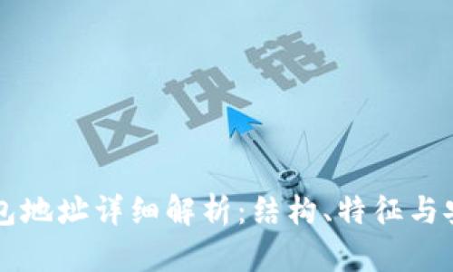 以太坊钱包地址详细解析：结构、特征与安全性指南