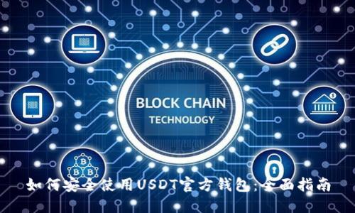 如何安全使用USDT官方钱包：全面指南