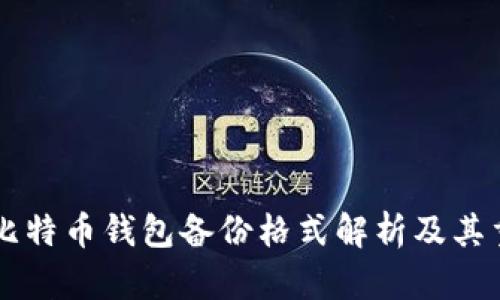 多种比特币钱包备份格式解析及其重要性
