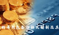 多种比特币钱包备份格式