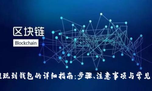 瑞波币提现到钱包的详细指南：步骤、注意事项与常见问题解答