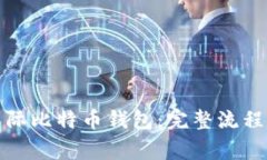 如何注册国际比特币钱包