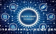 2023年最佳USDT手机钱包AP