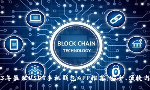 2023年最佳USDT手机钱包APP推荐：安全、便捷与实用